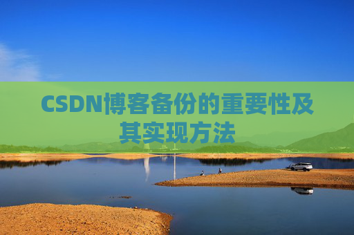 CSDN博客备份的重要性及其实现方法